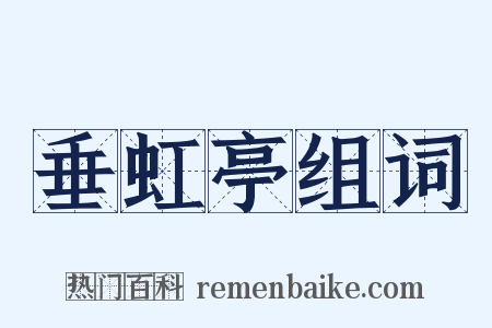 垂虹亭组词是什么意思的图片